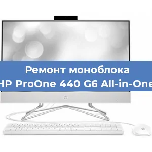 Замена кулера на моноблоке HP ProOne 440 G6 All-in-One в Белгороде